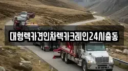 대형렉카견인차렉카크레인24시출동