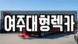 여주대형렉카