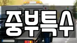 중부특수
