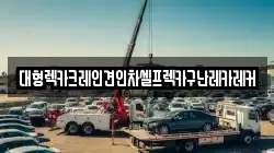 경기도 광주시 중대동 렉카, 특수렉카, 차량탁송, 견인운송