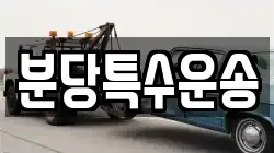 분당특수운송