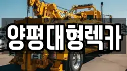 양평대형렉카