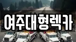 여주대형렉카