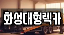 화성대형렉카