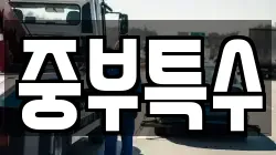 중부특수