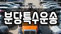 분당특수운송