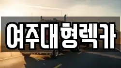 여주대형렉카
