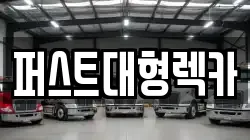 경기도 광주시 직동 렉카, 특수렉카, 차량탁송, 견인운송