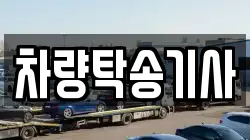 차량탁송기사