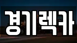 경기도 광주시 초월읍 렉카, 특수렉카, 차량탁송, 견인운송