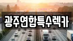 광주연합특수렉카