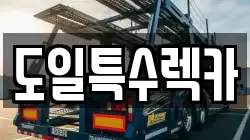 도일특수렉카