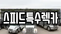 스피드특수렉카