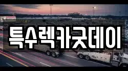 특수렉카굿데이