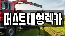 퍼스트대형렉카