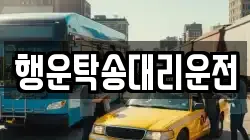 행운탁송대리운전