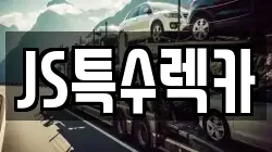 JS특수렉카