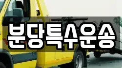 분당특수운송