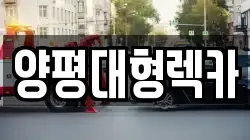 경기도 광주시 추자동 렉카, 특수렉카, 차량탁송, 견인운송