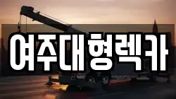 여주대형렉카