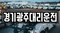 경기광주대리운전
