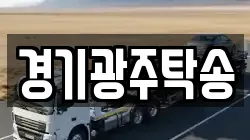 경기광주탁송