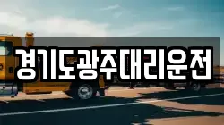 경기도광주대리운전