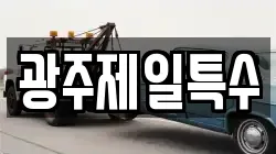 광주제일특수
