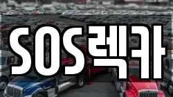 SOS렉카