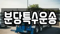 분당특수운송