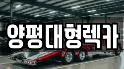 양평대형렉카