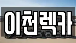 이천렉카