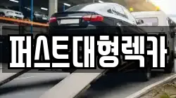 경기도 광주시 태전동 렉카, 특수렉카, 차량탁송, 견인운송