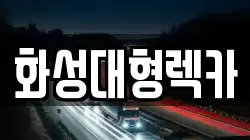 화성대형렉카