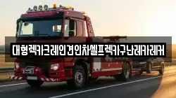 경기도 광주시 퇴촌면 렉카, 특수렉카, 차량탁송, 견인운송