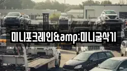 미니포크레인&미니굴삭기