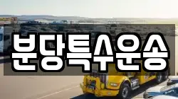 분당특수운송