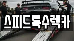 스피드특수렉카
