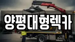 양평대형렉카