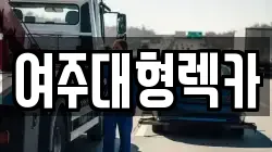 여주대형렉카