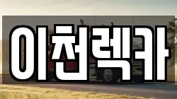 이천렉카
