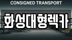 화성대형렉카