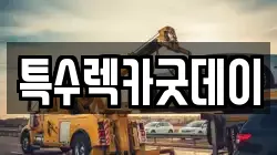 특수렉카굿데이