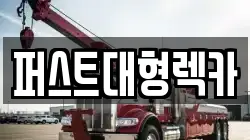 퍼스트대형렉카