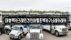 대형렉카크레인견인차셀프렉카구난레카레커