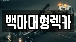 경기도 광주시 회덕동 렉카, 특수렉카, 차량탁송, 견인운송