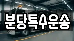 분당특수운송