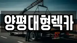 양평대형렉카