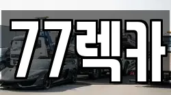 77렉카