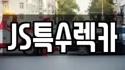 JS특수렉카